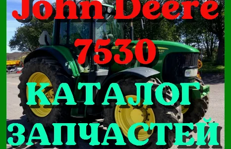 Каталог запчастей Джон Дир 7530 - John Deere 7530