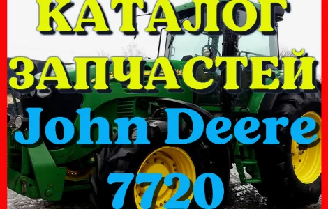 Каталог запчастей Джон Дир 7720 - John Deere 7720 в виде книги на русском языке