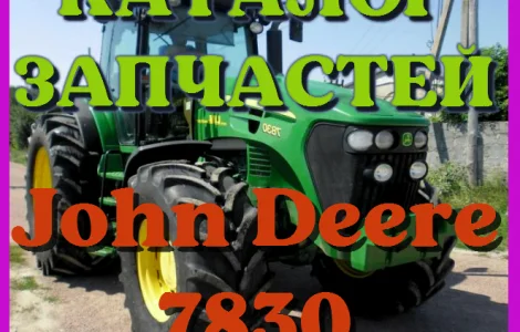 Каталог запчастей Джон Дир 7830 - John Deere 7830 в виде книги на русском языке