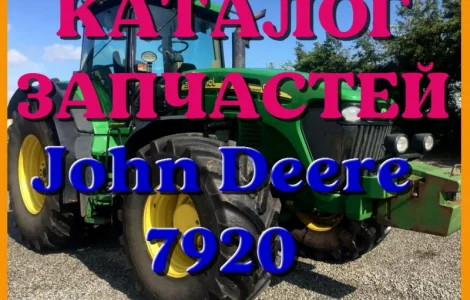 Каталог запчастей Джон Дир 7920 - John Deere 7920