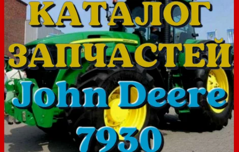 Каталог запчастей Джон Дир 7930 - John Deere 7930 в виде книги на русском языке