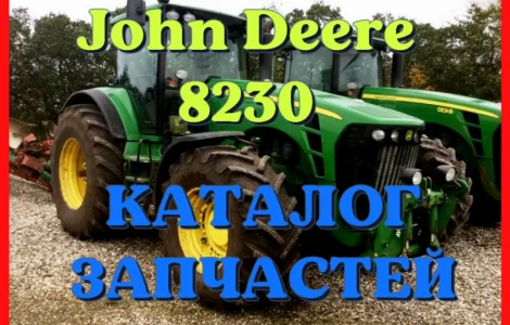 Каталог запчастей Джон Дир 8230 - John Deere 8230 в виде книги на русском языке
