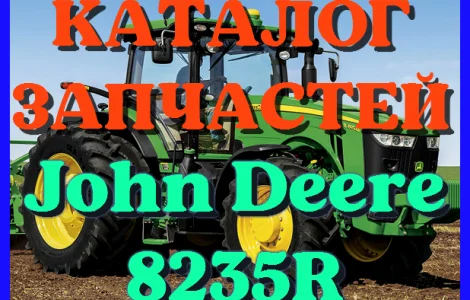 Каталог запчастей Джон Дир 8235R - John Deere 8235R в книжном виде