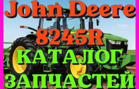 Каталог запчастей Джон Дир 8245R - John Deere 8245R