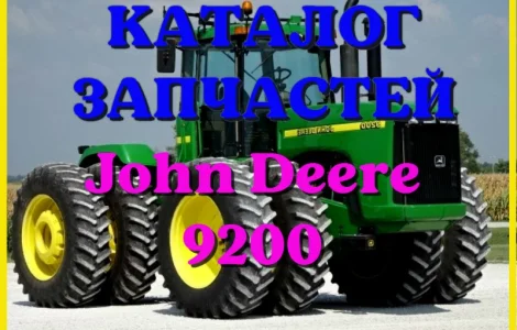 Каталог запчастей Джон Дир 9200 - John Deere 9200