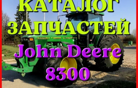 Каталог запчастей Джон Дир 8300 - John Deere 8300 в виде книги на русском языке