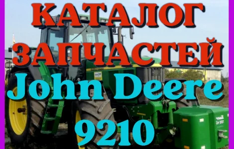 Каталог запчастей Джон Дир 9210 - John Deere 9210 в виде книги на русском языке