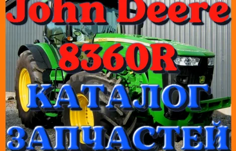 Каталог запчастей Джон Дир 8360R - John Deere 8360R