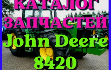 Каталог запчастей Джон Дир 8420 - John Deere 8420 на русском языке в печатном виде