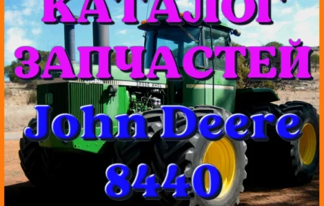 Каталог запчастей Джон Дир 8440