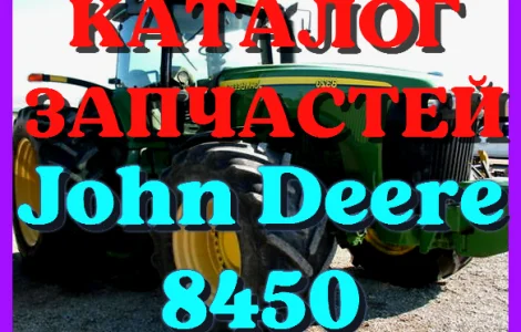Каталог запчастей Джон Дир 8450 - John Deere 8450 на русском языке в печатном виде