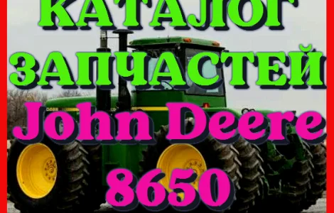 Каталог запчастей Джон Дир 8650 - John Deere 8650