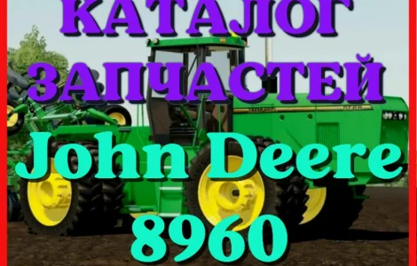 Каталог запчастей Джон Дир 8960