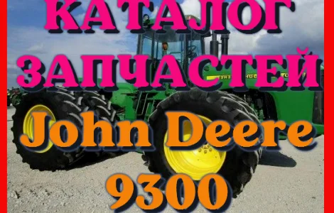 Каталог запчастей Джон Дир 9300