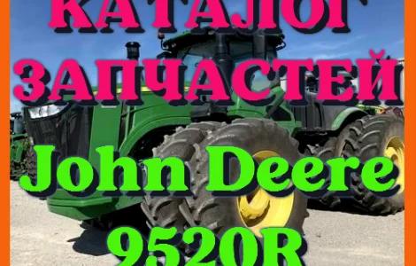 Каталог запчастей Джон Дир 9520R - John Deere 9520R в виде книги на русском языке