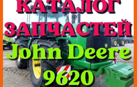 Каталог запчастей Джон Дир 9620 - John Deere 9620