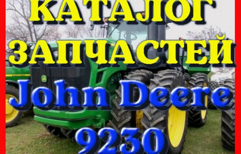 Каталог запчастей Джон Дир 9230