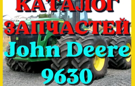 Каталог запчастей Джон Дир 9630 - John Deere 9630 в книжном виде на русском языке