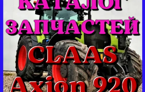 Каталог запчастей КЛААС Аксион 920 - CLAAS Axion 920 на русском языке в виде книги