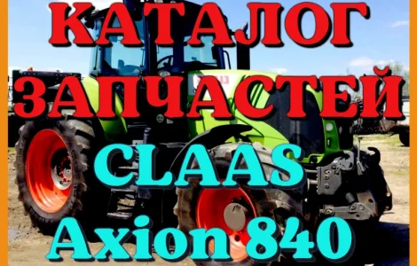 Каталог запчастей КЛААС Аксион 840 - CLAAS Axion 840