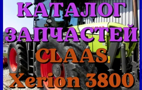 Каталог запчастей КЛААС Ксерион 3800 - CLAAS Xerion 3800 на русском языке в печатном виде