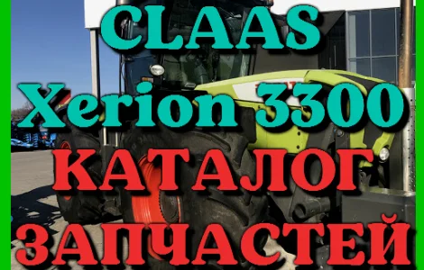 Каталог запчастей КЛААС Ксерион 3300-CLAAS Xerion 3300 в печатном виде на русском языке