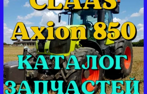 Каталог запчастей КЛААС Аксион 850 - CLAAS Axion 850