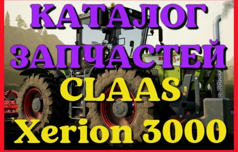 Каталог запчастей КЛААС Ксерион 3000 - CLAAS Xerion 3000 в виде книги на русском языке