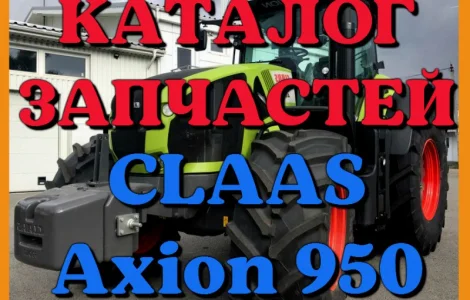 Каталог запчастей КЛААС Аксион 950-CLAAS Axion 950 в печатном виде на русском языке