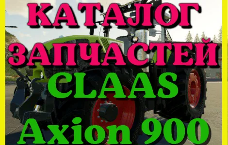Каталог запчастей КЛААС Аксион 900 - CLAAS Axion 900 на русском языке в печатном виде