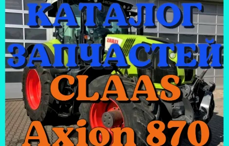Каталог запчастей КЛААС Аксион 870-CLAAS Axion 870 в печатном виде на русском языке