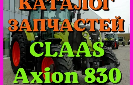 Каталог запчастей КЛААС Аксион 830 - CLAAS Axion 830