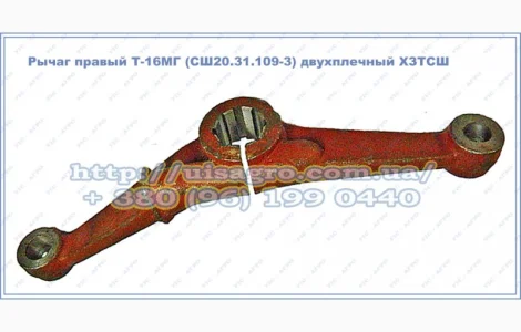 Рычаг правый Т-16МГ (СШ20.31.109-3) двухплечий ХЗТСШ