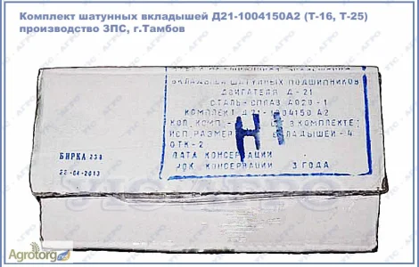 Вкладыши шатунные Т-16, Т-25 (Д21-1004150) ЗПС Тамбов