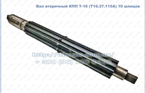 Вал вторичный КПП Т-16 (Т16.37.115А) 10 шлицов