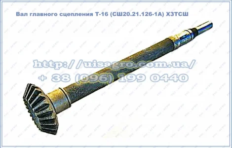 Вал сцепления Т-16МГ (СШ20.21.126-1А)