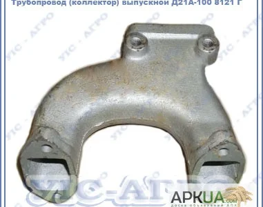 Коллектор выпускной двигателя Д-21 (Д21А-1008121Г) трактора Т-16, Т-25