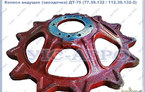 Колесо ведущее (звездочка) ДТ-75 (77.39.132 / 112.39.132-2) пр-во ЧАЗ