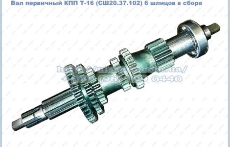 Вал первичный СШ20.37.065 КПП Т-16 с шестернями в сборе