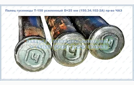 Палец гусеницы Т-150 (усиленный) D=25 мм (150.34.102-2А) пр-во ЧАЗ