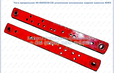 Тяга продольная 40-4605030-СБ усиленная механизма задней навески ЮМЗ