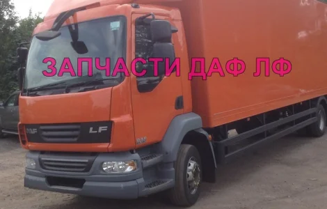 Разборка авто DAF LF 55.180 2009 даф лф 55 авторазборка запчасти ШРОТ