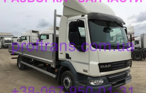 Разборка авто DAF LF 45 даф лф 45 авторазборка запчасти