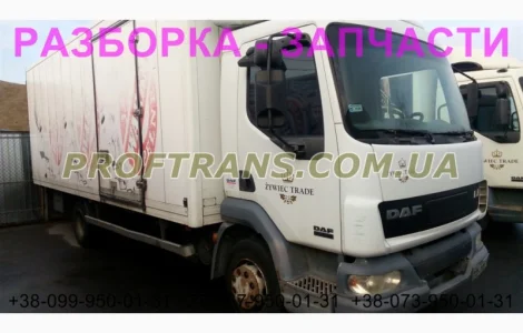 Разборка авто DAF LF 45.220 даф лф45 авторазборка запчасти