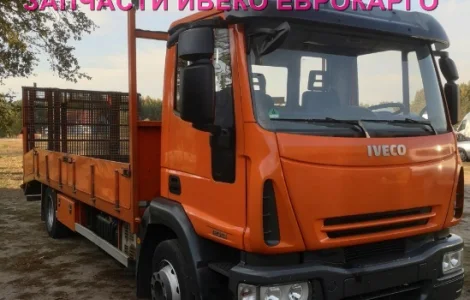 Разборка авто IVECO EUROCARGO 140E21 2011 Ивеко Еврокарго авторазборка запчасти ШРОТ