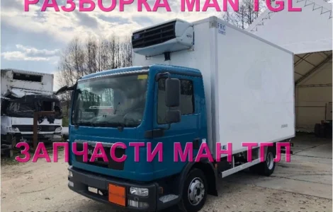 Разборка авто MAN TGL 8.180 2009 Ман тгл 8.240 авторазборка запчасти ШРОТ