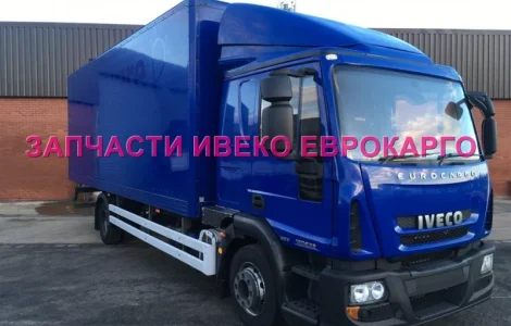 Разборка авто IVECO EUROCARGO 120E22 2012 Ивеко Еврокарго 100E22 авторазборка ШРОТ