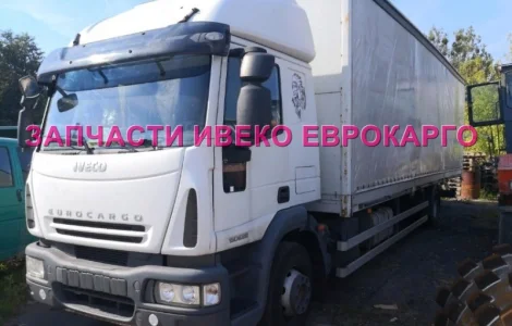 Разборка авто IVECO EUROCARGO 150E22 2006 Ивеко Еврокарго авторазборка запчасти ШРОТ