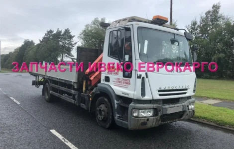Разборка авто IVECO EUROCARGO 120E18 2007 Ивеко Еврокарго авторазборка запчасти ШРОТ