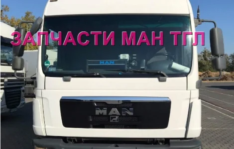 Разборка авто MAN TGL 12.240 2010 Ман тгл 10.210 авторазборка запчасти ШРОТ